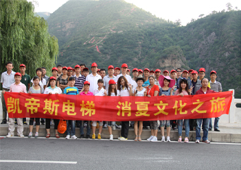 凯帝斯电梯消夏文化之旅