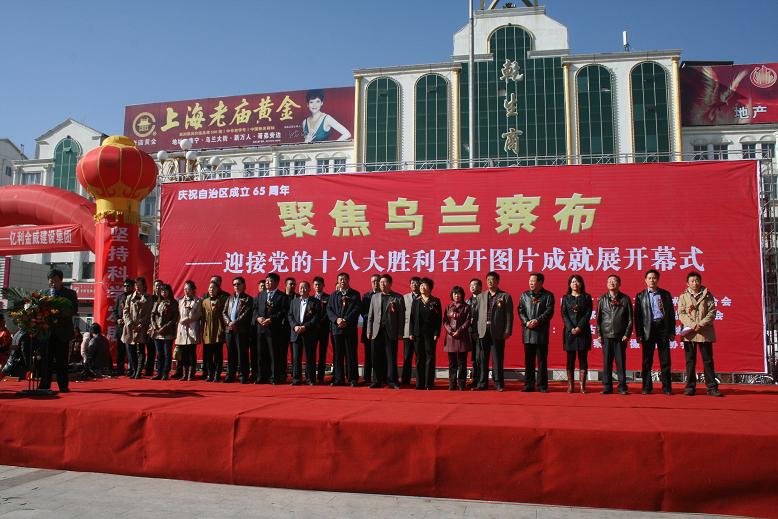 庆祝自治区成立65周年迎接党的十八大胜利召开我公司聚焦乌兰察布参加大型成果图展