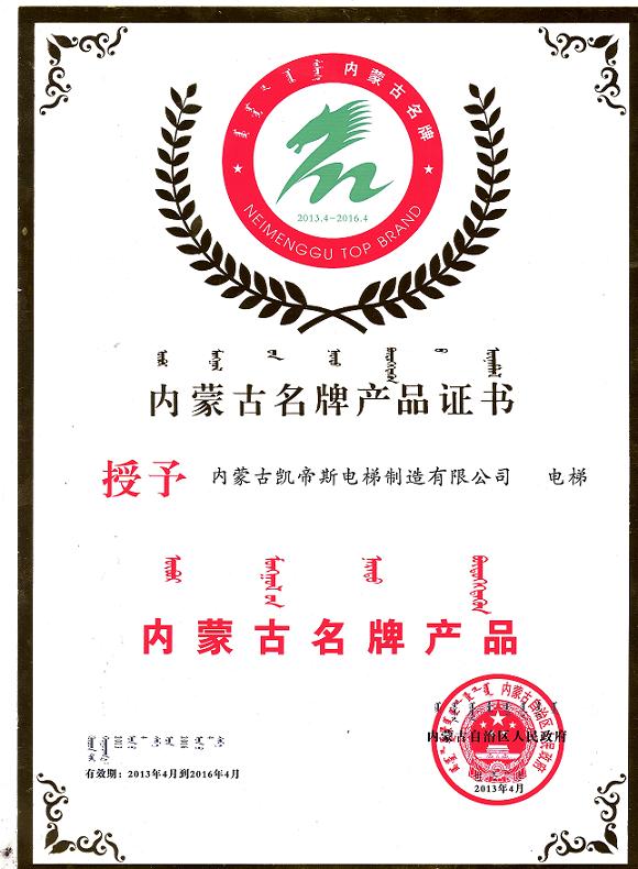 我公司荣获内蒙古自治区人民政府“2012年内蒙古名牌产品”称号