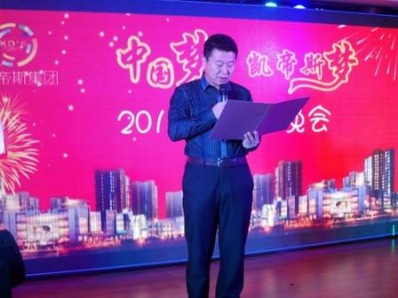 凯帝斯联欢会表彰2013年优秀员工
