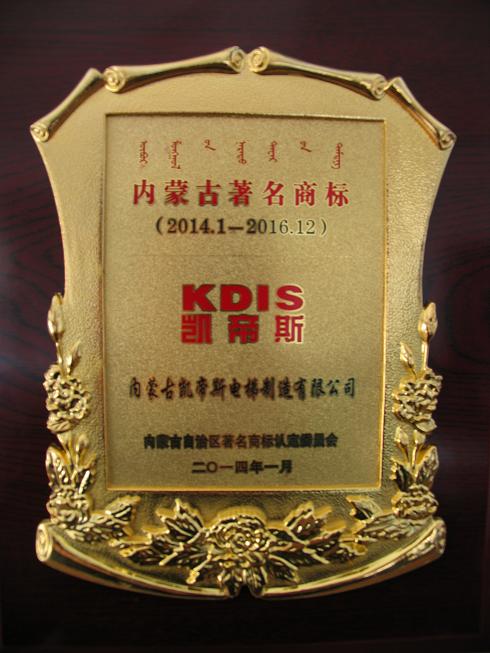 我公司荣获“内蒙古自治区著名商标”