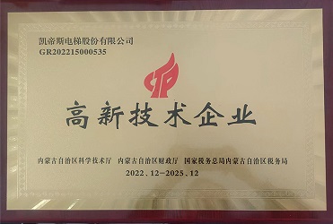 凯帝斯电梯股份有限公司荣获2022年度高新技术企业证书