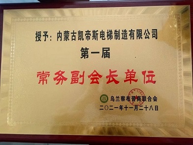祝贺内蒙古凯帝斯电梯制造有限公司在乌兰察布晋商联合会上获得常务副会长单位荣誉证书