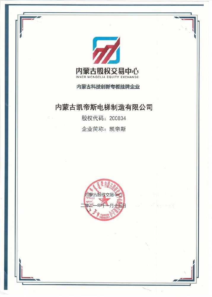 内蒙古凯帝斯电梯制造有限公司成功挂牌内蒙古股权交易中心科技创新专板